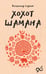 Обложка книги «Хохот шамана» — Серкин Владимир Павлович, ISBN 9785171721367