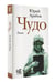 Дополнительное изображение книги «Чудо»
