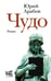 Обложка книги «Чудо» — Арабов Юрий Николаевич, ISBN 9785171716059