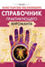 Дополнительное изображение книги «Справочник практикующего хироманта. Т. 1,2»