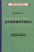Дополнительное изображение книги «Арифметика. Учебник для 5-го класса средней школы»