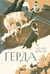 Обложка книги «Герда» — Веркин Эдуард Николаевич, ISBN 9785907567207