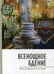 Обложка книги «Всенощное бдение. Смысл и порядок Богослужения» — None, ISBN 9789857200429