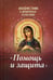 Обложка книги «Акафистник в душевных болезнях "Помощь и защита"» — None, ISBN 9785996805877
