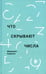 Дополнительное изображение книги «Что скрывают числа»