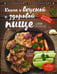 Дополнительное изображение книги «Книга о вкусной и здоровой пище»