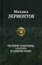 Дополнительное изображение книги «Полное собрание сочинений в одном томе»