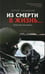 Обложка книги «Из смерти в жизнь... Всегда по одну сторону баррикад. Вып. №6 (Сборник: "Они защищали Отечество")» — None, ISBN 9785438001812