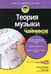 Дополнительное изображение книги «Для "чайников" Теория музыки (+аудиокурс на Youtube)»