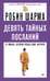 Обложка книги «Девять тайных посланий от монаха, который продал свой «феррари»» — Шарма Робин С., ISBN 9785171712051