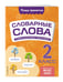 Дополнительное изображение книги «Словарные слова: комплексный тренажёр. 2 класс»