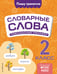 Обложка книги «Словарные слова: комплексный тренажёр. 2 класс» — Прокофьев Владимир Николаевич, ISBN 9785042081798