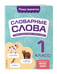 Дополнительное изображение книги «Словарные слова: комплексный тренажёр. 1 класс»