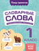 Обложка книги «Словарные слова: комплексный тренажёр. 1 класс» — Прокофьев Владимир Николаевич, ISBN 9785042081774