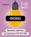 Обложка книги «Физика» — Наумчик Виктор Николаевич, ISBN 9785042060823