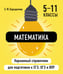 Обложка книги «Математика» — Бородачева Елена Михайловна, ISBN 9785042060861
