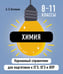 Обложка книги «Химия» — Антошин Андрей Эдуардович, ISBN 9785042060892