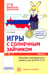 Дополнительное изображение книги «Академия солнечных зайчиков. Система развития ребенка 6-7 лет (комплект: 2 методички и 8 тетрадей)»
