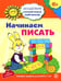 Дополнительное изображение книги «Академия солнечных зайчиков. Система развития ребенка 6-7 лет (комплект: 2 методички и 8 тетрадей)»