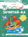 Дополнительное изображение книги «Зачитай-ка. Рабочая тетрадь для детей 5-6 лет»