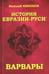 Дополнительное изображение книги «История Евразии-Руси. Варвары»
