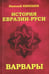 Обложка книги «История Евразии-Руси. Варвары» — Кикешев Николай Иванович, ISBN 9785448454097