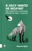 Дополнительное изображение книги «Купить В лесу никто не молчит. Как животные и растения общаются друг с другом»