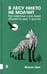 Обложка книги «Купить В лесу никто не молчит. Как животные и растения общаются друг с другом» — Циге Мадлен, ISBN 9785907418011