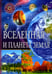 Дополнительное изображение книги «Вселенная и планета Земля. Популярная детская энциклопедия»