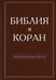 Дополнительное изображение книги «Библия и Коран: параллельные места»