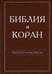 Обложка книги «Библия и Коран: параллельные места» — None, ISBN 9785906456298
