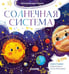 Обложка книги «Солнечная система» — Ульева Елена Александровна, ISBN 9785001543244
