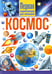 Обложка книги «Космос. Первая энциклопедия для малышей» — None, ISBN 9785956730041