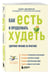 Дополнительное изображение книги «Как есть и продолжать худеть. Здоровое питание на практике»