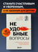 Дополнительное изображение книги «Неудобные вопросы. 40 микросессий с психологом на острые, неприятные и даже стыдные темы»