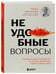 Дополнительное изображение книги «Неудобные вопросы. 40 микросессий с психологом на острые, неприятные и даже стыдные темы»