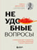Обложка книги «Неудобные вопросы. 40 микросессий с психологом на острые, неприятные и даже стыдные темы» — Дианова Лина Николаевна, ISBN 9785042151538