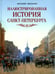 Дополнительное изображение книги «Иллюстрированная история Санкт-Петербурга»