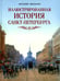 Обложка книги «Иллюстрированная история Санкт-Петербурга» — Авсеенко Василий Григорьевич, ISBN 9785001857457