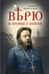 Дополнительное изображение книги «Верю в Промысл Божий»