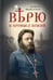 Обложка книги «Верю в Промысл Божий» — протоиерей (Чельцов Михаил Павлович), ISBN 9785753317261