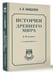 Дополнительное изображение книги «История древнего мира. 5-6 класс.»