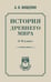 Обложка книги «История древнего мира. 5-6 класс.» — Мишулин Александр Васильевич, ISBN 9785171747541