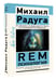 Дополнительное изображение книги «REM-психология. Решение психологических проблем в осознанном сне»