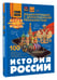 Дополнительное изображение книги «История России»