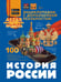 Обложка книги «История России» — Спектор Анна Артуровна, ISBN 9785171681685