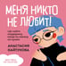 Дополнительное изображение книги «Меня никто не любит! Где найти поддержку, когда ты никому не нужен»