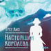 Дополнительное изображение книги «Настоящая королева»