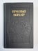 Обложка книги «Красный корсар. Грабители морей» — Д.Ф.Купер. Л.Жаколио