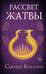 Обложка книги «Рассвет Жатвы» — Коллинз Сьюзен, ISBN 9785171708788
